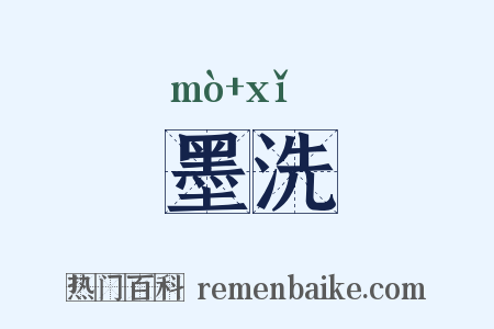 墨洗是什么意思的图片